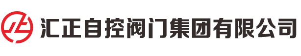 匯正自控閥門(mén)集團(tuán)有限公司